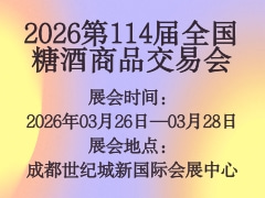 2026第114届全国糖酒商品交易会