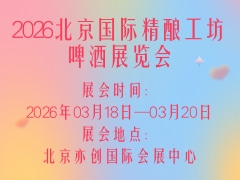 2026北京国际精酿工坊啤酒展览会