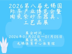 2026第八届无锡国际茶产业博览会暨陶瓷紫砂茶器具、工艺品展