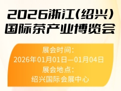 2026浙江（绍兴）国际茶产业博览会