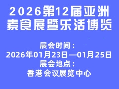 2026第12届亚洲素食展暨乐活博览