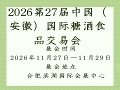 2026第27届中国（安徽）国际糖酒食品交易会