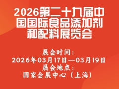 2026第二十九届中国国际食品添加剂和配料展览会