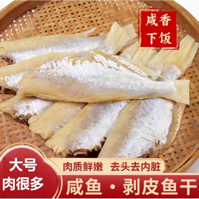 北海特产咸鱼干剥皮鱼扒皮鱼大目大眼鸡新晒马面鱼海鲜干货500克