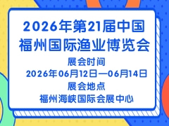 2026年第21届中国福州国际渔业博览会