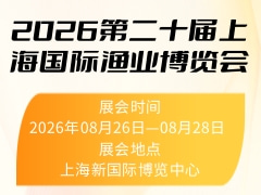 2026第二十届上海国际渔业博览会