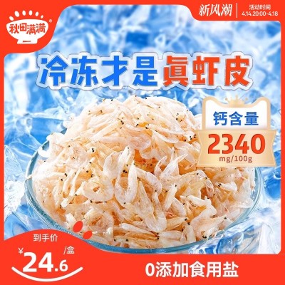 秋田满满高钙虾皮干货淡干虾米盐,送宝宝婴儿童补辅食谱