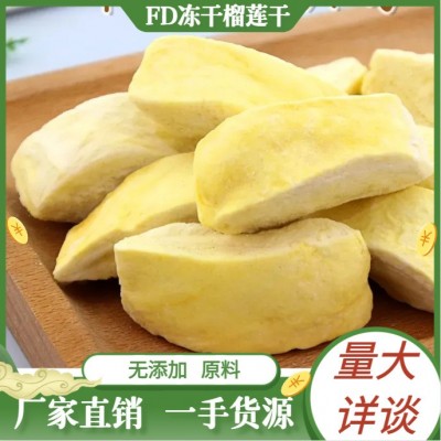 泰鲜生特级金枕冻干榴莲干无添加原料批发榴莲冻干块散装厂家直销
