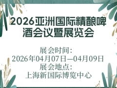 2026亚洲国际精酿啤酒会议暨展览会