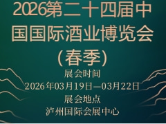 2026第二十四届中国国际酒业博览会（春季）