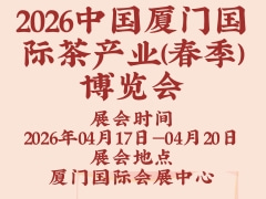 2026中国厦门国际茶产业(春季)博览会