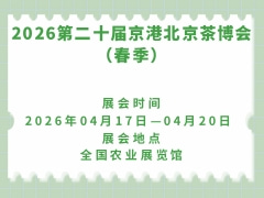 2026第二十届京港北京茶博会（春季）