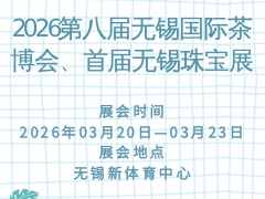 2026第八届无锡国际茶博会、首届无锡珠宝展