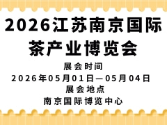 2026江苏南京国际茶产业博览会