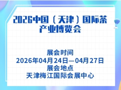 2026中国（天津）国际茶产业博览会