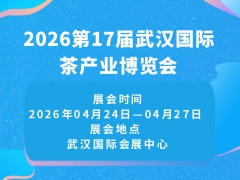 2026第17届武汉国际茶产业博览会