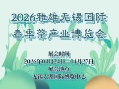 2026雅雄无锡国际春季茶产业博览会