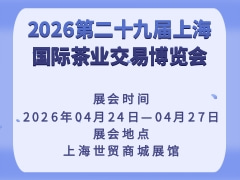 2026第二十九届上海国际茶业交易博览会