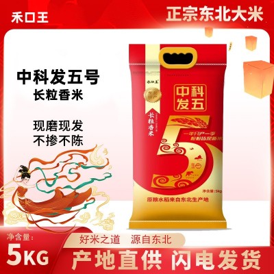 禾口王中科发五号5kg东北大米长粒香新米家庭装10斤礼品福利团购