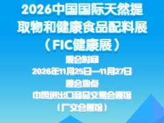 2026中国国际天然提取物和健康食品配料展（FIC健康展）