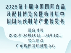 2026第十届中国国际食品及配料博览会暨第四届中国国际预制菜产业博览会