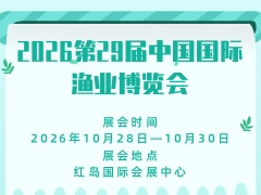 2026第29届中国国际渔业博览会