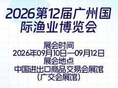 2026第12届广州国际渔业博览会