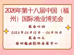 2026年第十八届中国（福州）国际渔业博览会