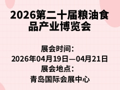 2026第二十届粮油食品产业博览会