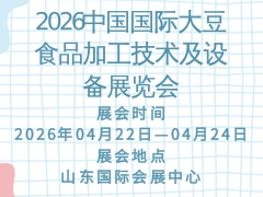 2026中国国际大豆食品加工技术及设备展览会