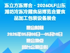 冻立方冻博会·2026DLF山东潍坊冷冻冷藏食品博览会暨食品加工包装设备展会