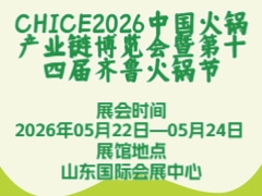 CHICE2026中国火锅产业链博览会暨第十四届齐鲁火锅节