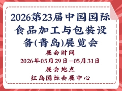 2026第23届中国国际食品加工与包装设备(青岛)展览会