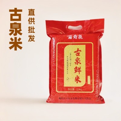 湖南特产精品长粒米古泉大米5斤丝苗米稻花香米生态素米商超批发