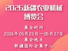 2026新疆农业机械博览会