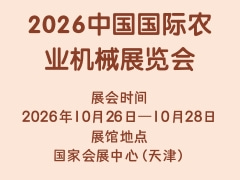 2026中国国际农业机械展览会