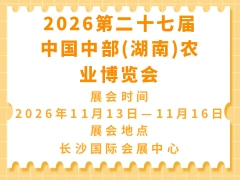 2026第二十七届中国中部(湖南)农业博览会