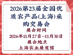 2026第23届全国优质农产品(上海)采购交易会