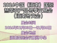 2026中国(海南)国际热带农产品冬季交易会(海南冬交会)