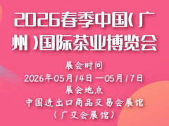 2026春季中国(广州)国际茶业博览会