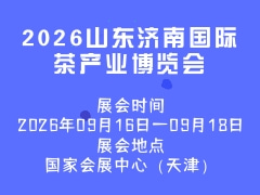 2026山东济南国际茶产业博览会