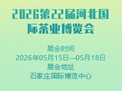 2026第22届河北国际茶业博览会