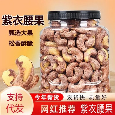 紫衣炭烧腰果【代发】500g/250g带皮坚果零食炒货干果大礼包腰果