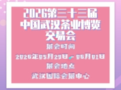 2026第三十三届中国武汉茶业博览交易会