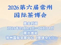 2026第六届常州国际茶博会